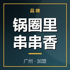 锅圈里串串香