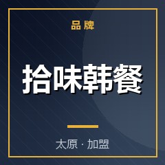 拾味韩餐