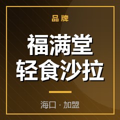 福满堂轻食沙拉