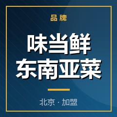 味当鲜东南亚菜
