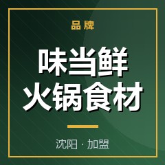 味当鲜火锅食材