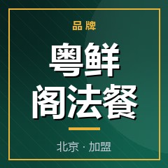 粤鲜阁法餐