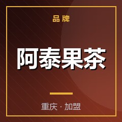 阿泰果茶