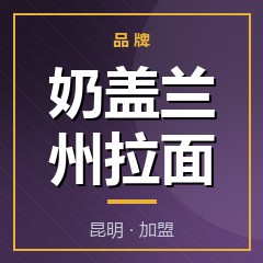 奶盖兰州拉面