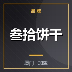 叁拾饼干