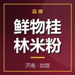 鲜物桂林米粉