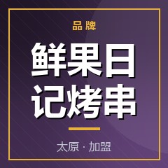 鲜果日记烤串