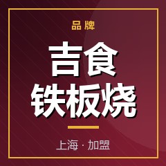 吉食铁板烧