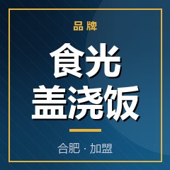 食光盖浇饭