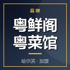 粤鲜阁粤菜馆