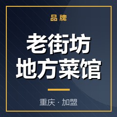 老街坊地方菜馆