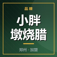 小胖墩烧腊