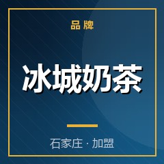 冰城奶茶