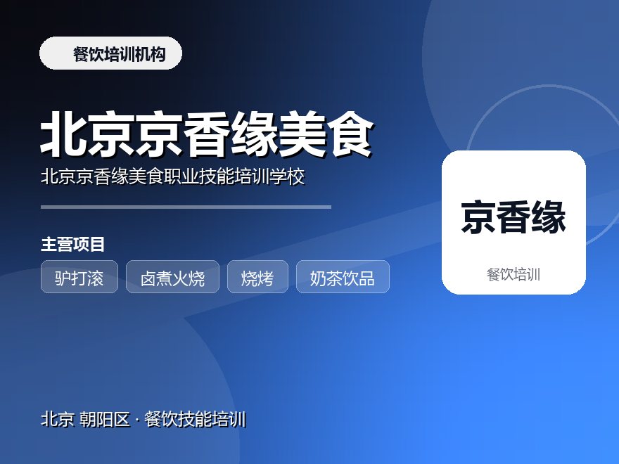 北京京香缘美食职业技能培训学校