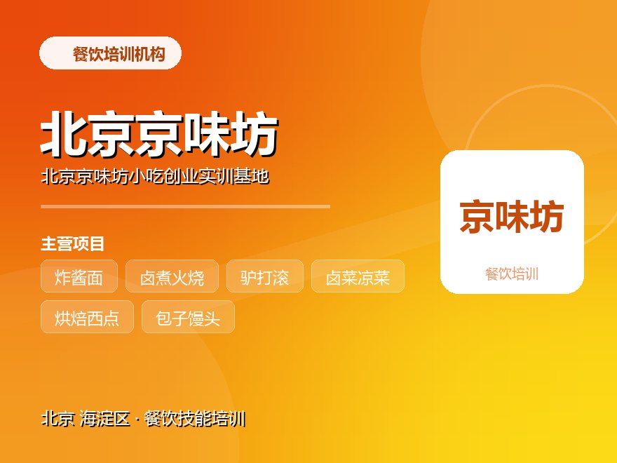 北京京味坊小吃创业实训基地