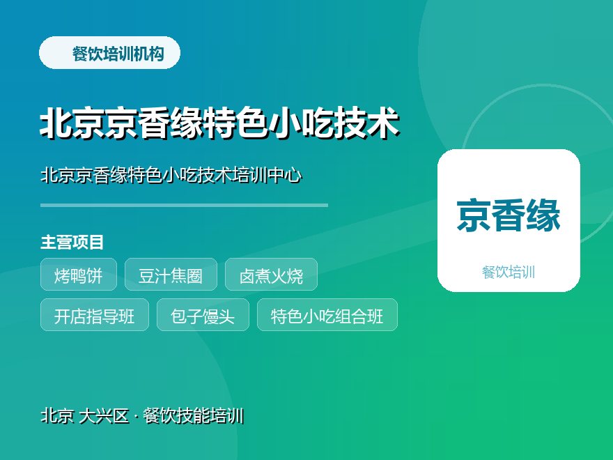 北京京香缘特色小吃技术培训中心