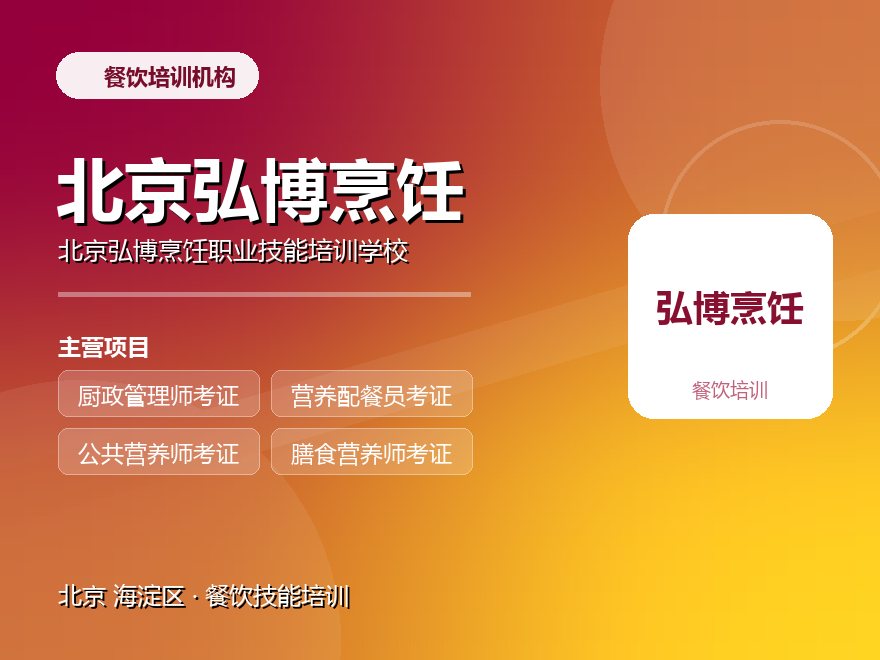 北京弘博烹饪职业技能培训学校