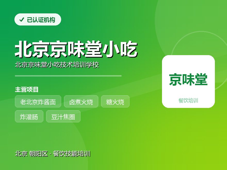 北京京味堂小吃技术培训学校