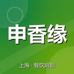 上海申香缘餐饮技术培训机构