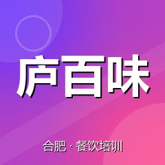 合肥庐百味小吃创业实训基地