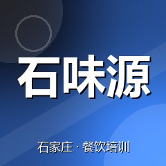 石家庄石味源美食职业技能培训学校