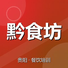 贵阳黔食坊小吃创业实训基地
