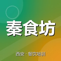西安秦食坊餐饮小吃培训学校